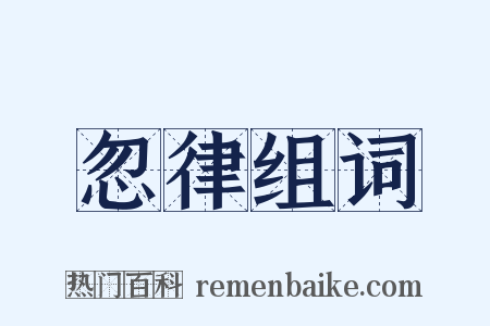 忽律组词是什么意思的图片